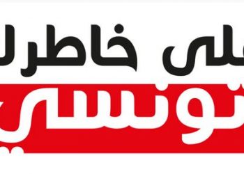 Ala Khatrek Tounsi célèbre la fête des martyrs par un concert à l’avenue Habib Bourguiba