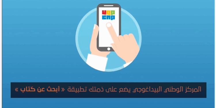 Tunisie - Rentrée scolaire : Géolocalisation des manuels