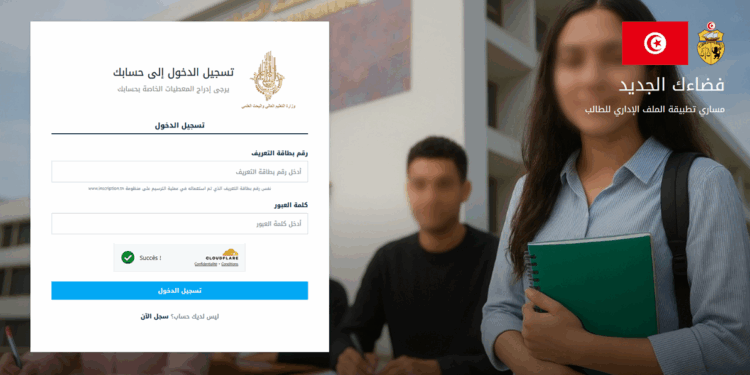 Tunisie : Les bacheliers 2025 invités à valider leur inscription universitaire via l’application Massari