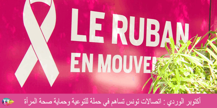 Octobre Rose : Tunisie Telecom mobilise son Mobishow pour la santé des femmes