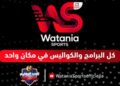 Lancement de Wataniya Sport, nouvelle chaîne publique dédiée au sport