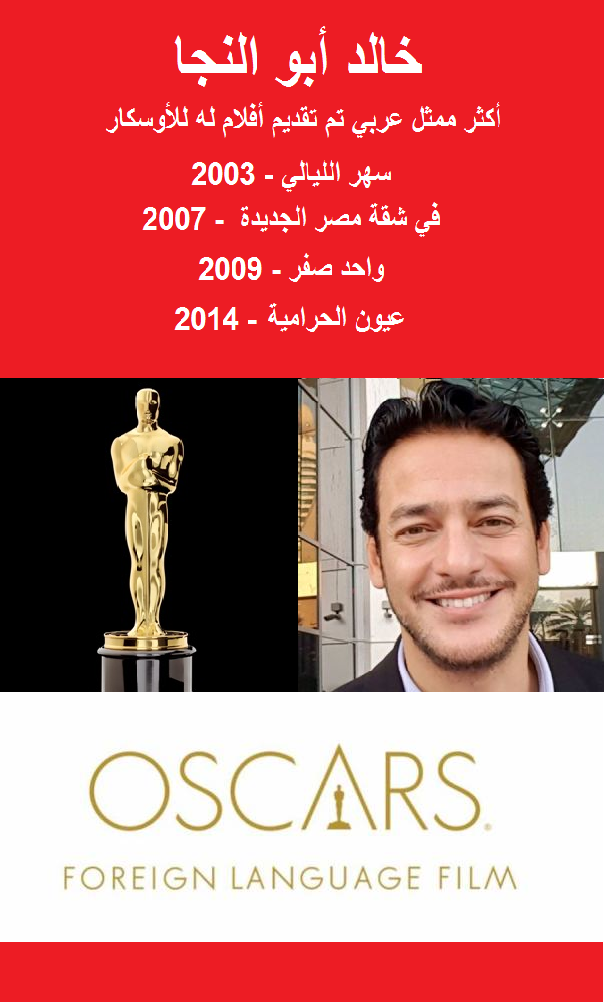 Khaled Abol Naga et ses 4 films soumis à l'Oscar du meilleur film en langue étrangère.