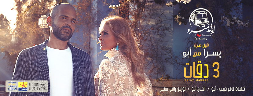 3 Daqat - Abu et Yousra